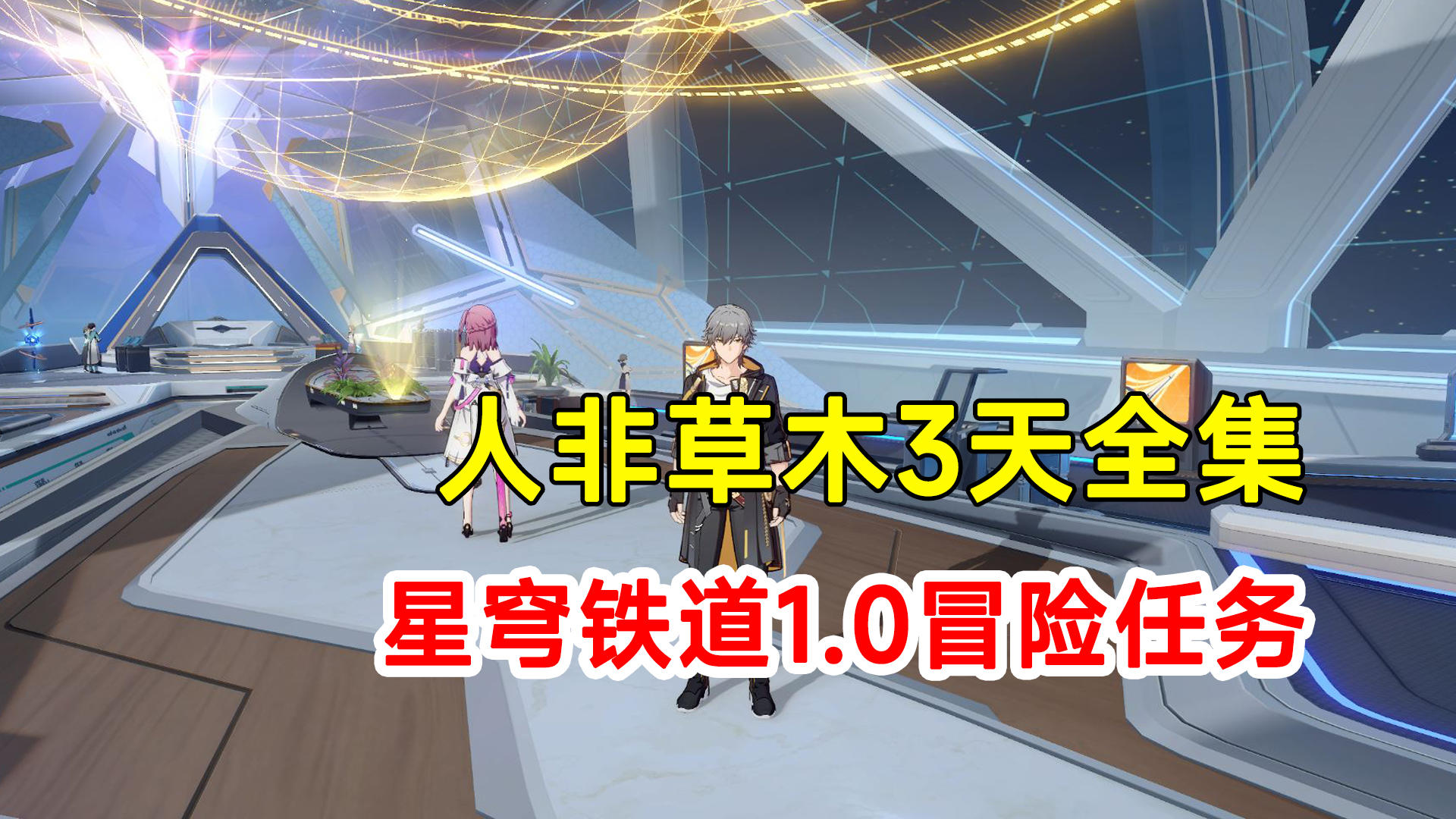 【崩坏星穹铁道】1.0版本冒险任务！人非草木3天全集！