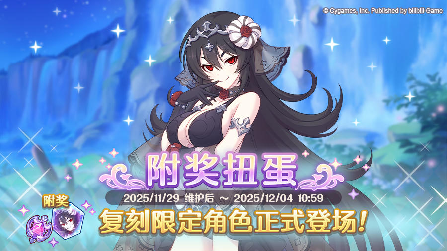 《公主连结Re:Dive》「复刻限定角色附奖扭蛋」正式开展！