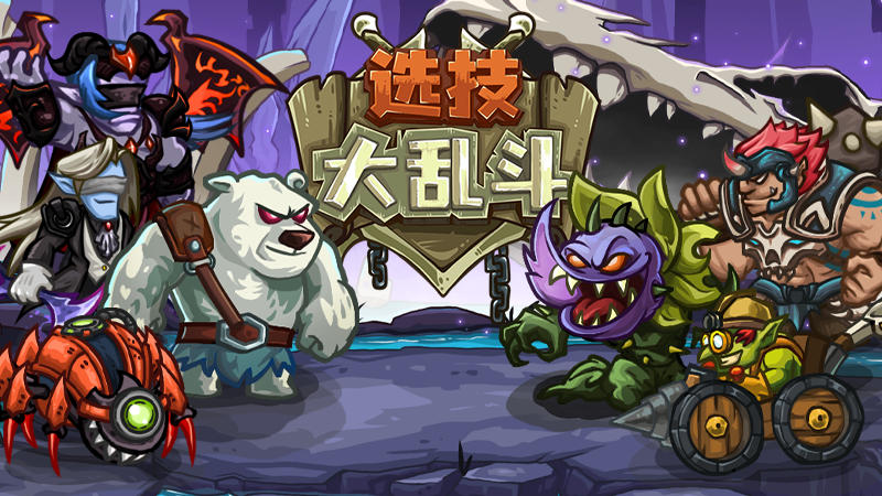 《选技大乱斗》版号获批&国服预约正式开启