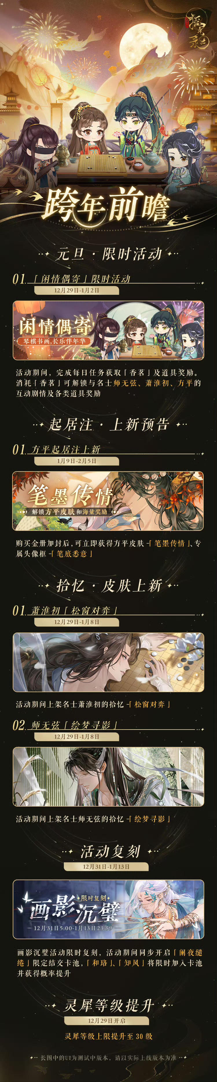 【跨年活动前瞻】

旧岁将至，新岁伊始。临近年底，迎接新年新气象，掌柜提前祝福各位公主跨年快乐，心想事成！跨年活动情报已送达，新活动、新拾忆……更多情报请点击长图查看~

【元旦限时活动】
活动期间，解锁与名士师无弦、萧淮初、方平的互动剧情及各类道具奖励。

【全新拾忆上架】
活动期间上架名士萧淮初、师无弦的拾忆。

【画影沉璧限时复刻】
画影沉璧活动限时复刻，活动期间同步开启「阑夜缱绻」限定结交