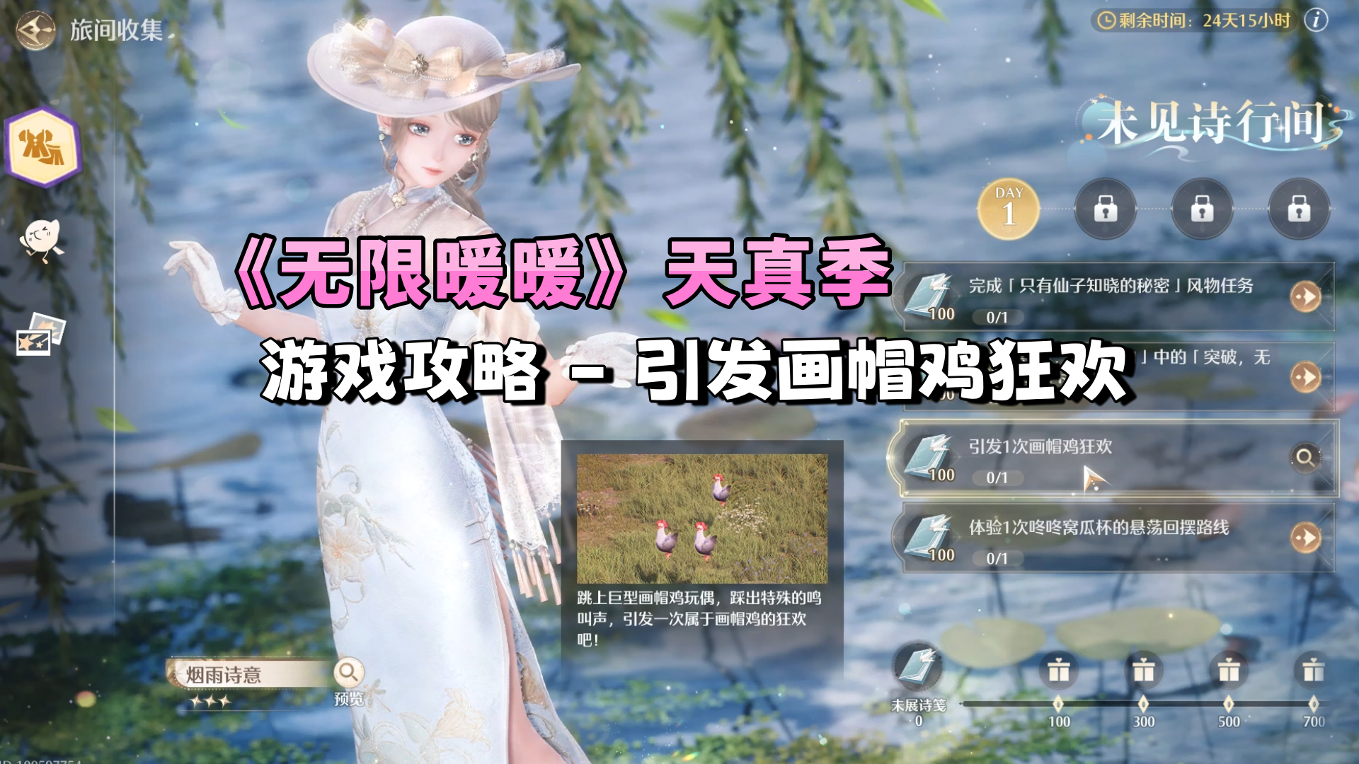 《无限暖暖》天真季攻略 - 如何“引发画帽鸡狂欢”截图