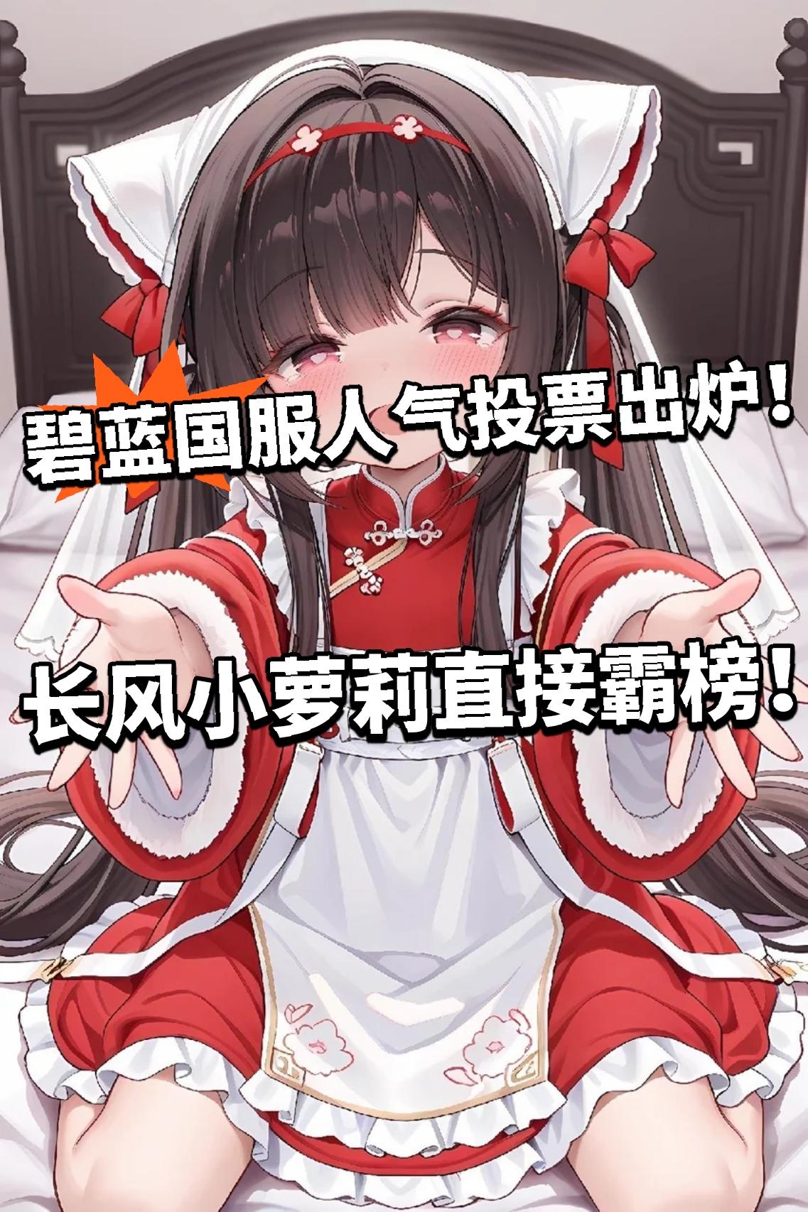 碧蓝国服与众不同，长风登顶人气第一！