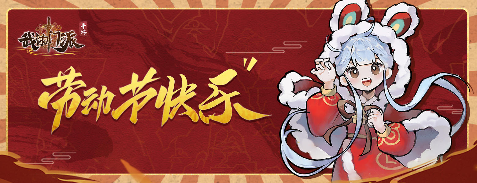 【已开奖】🎉《我的门派》祝大家五一劳动节快乐~小师妹送福利啦！~ (｡♥ᴗ♥｡)