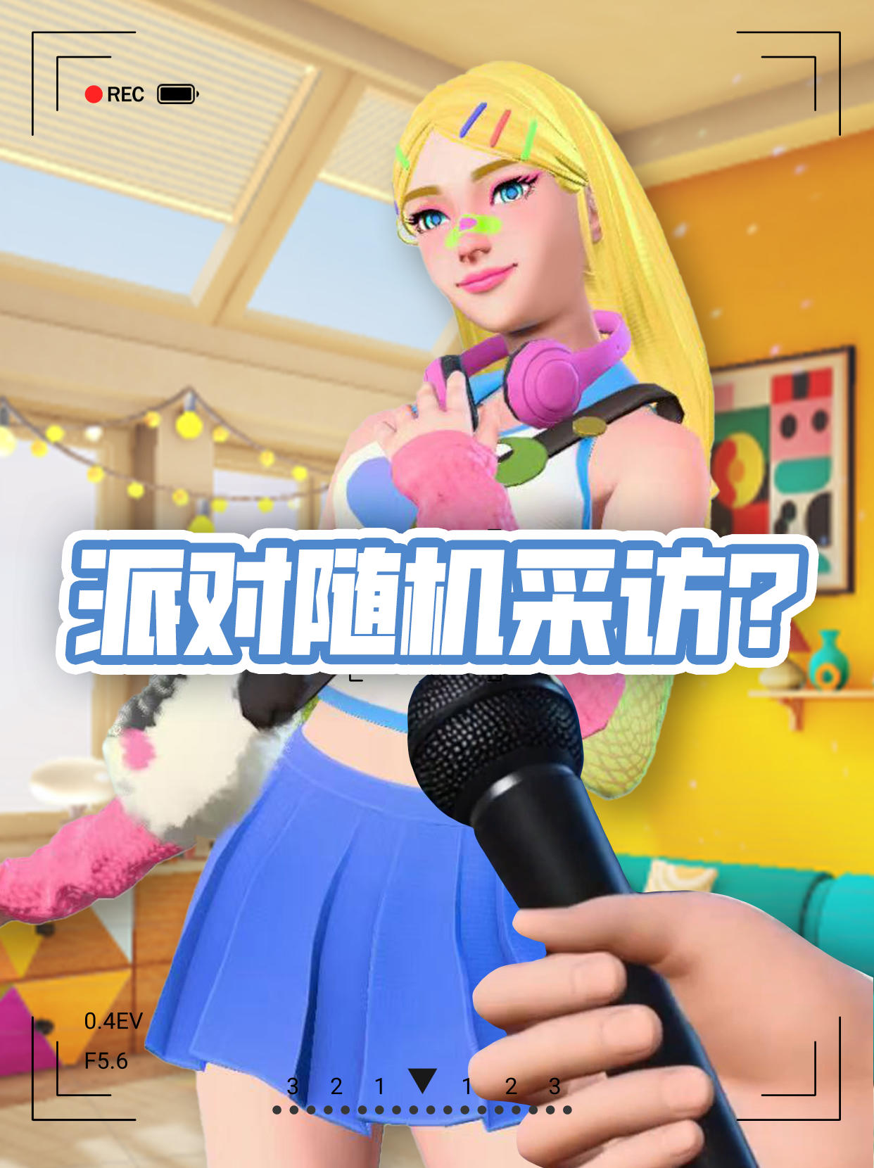 当在派对里进行随机采访