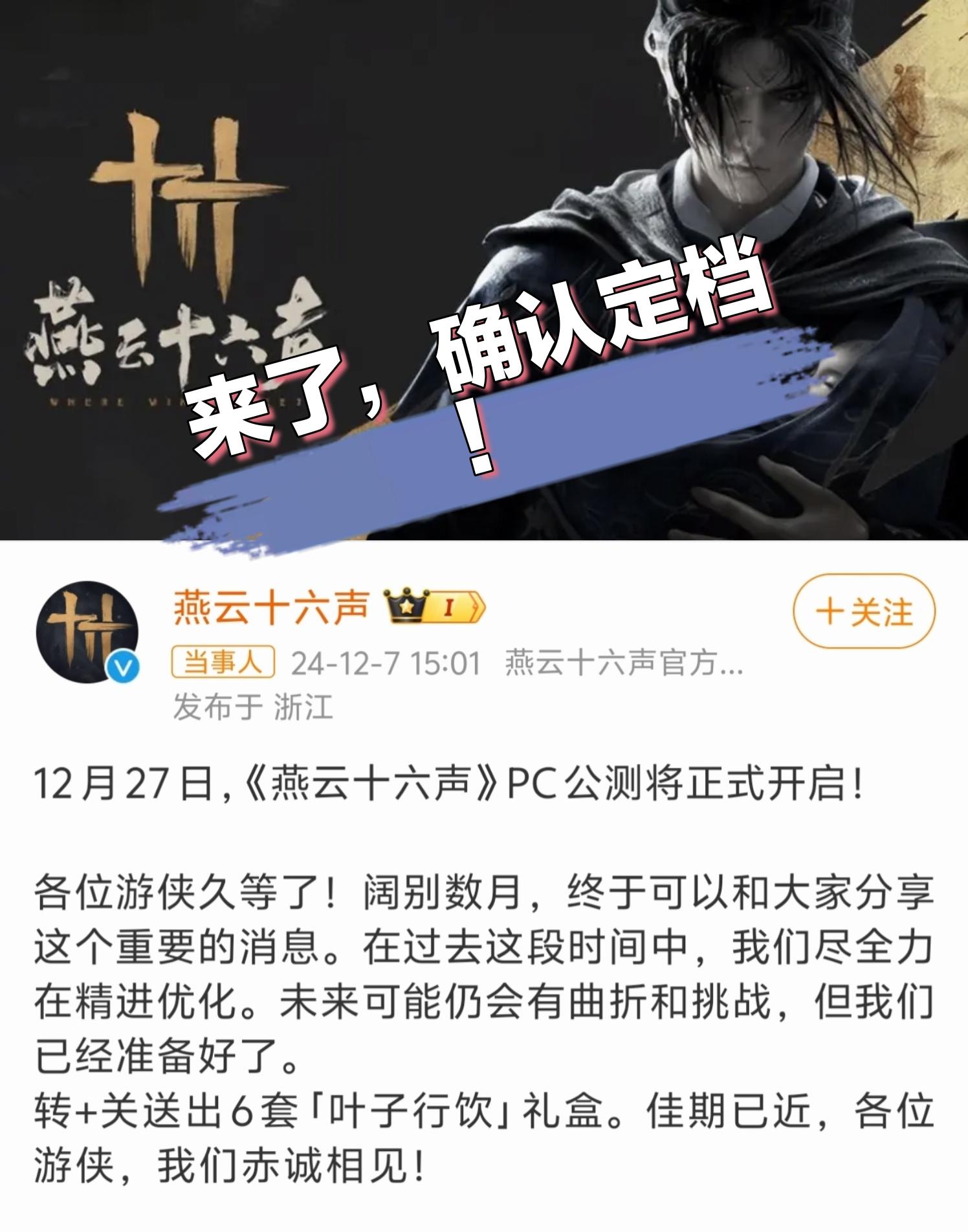 来了，燕云十六声确认公测定档❗️