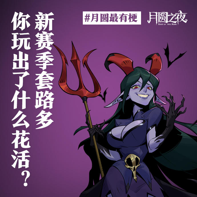 《关于新赛季的套路花活》