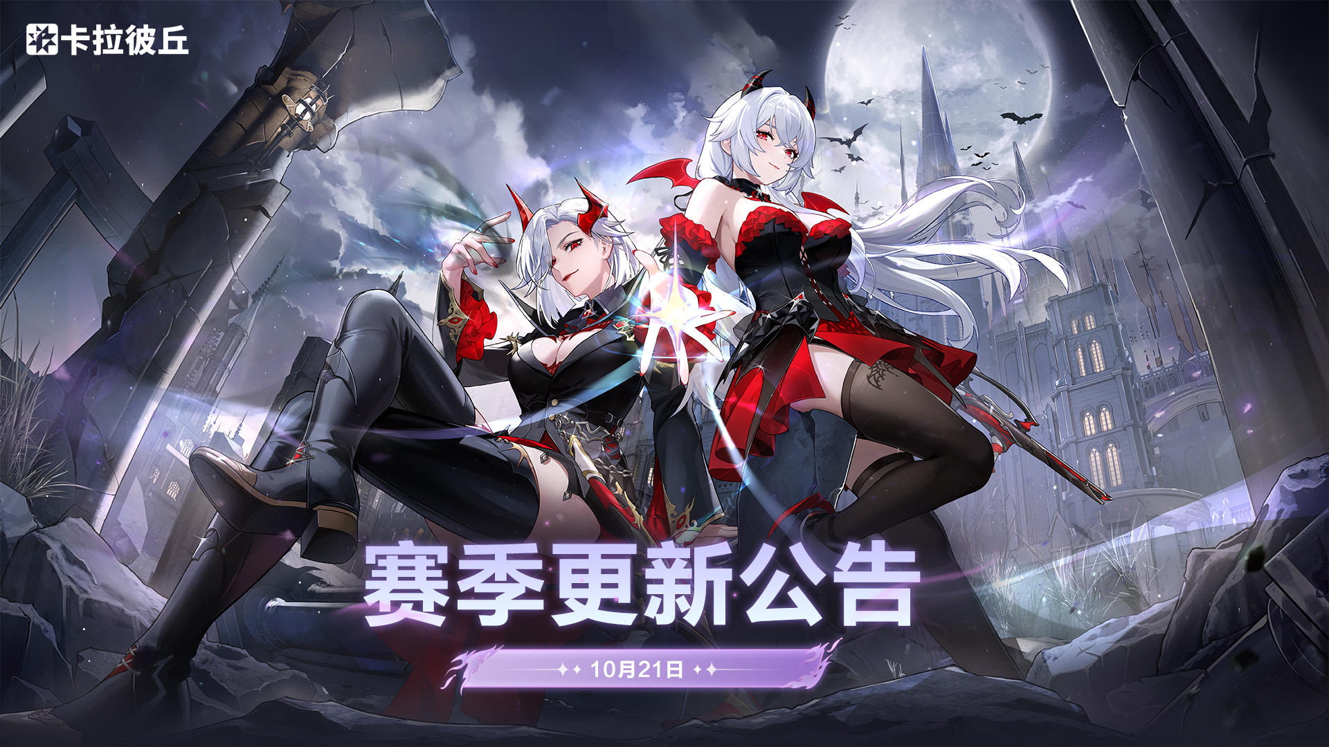 10月21日赛季更新公告