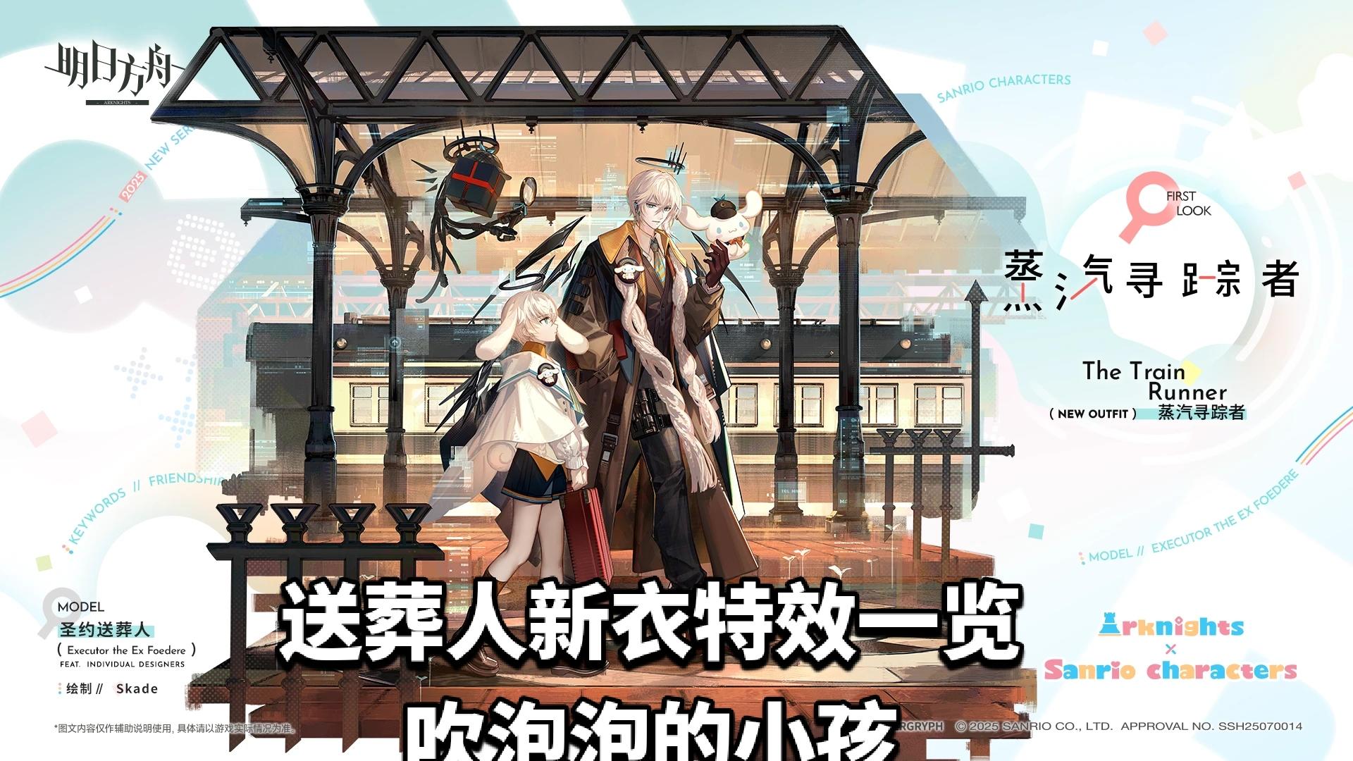 明日方舟送葬人新衣特效一览，吹泡泡的小孩