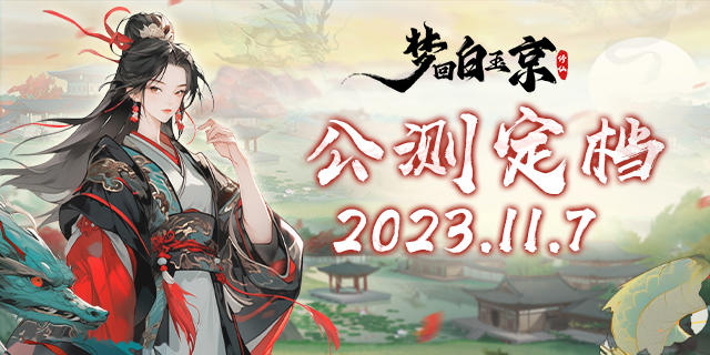 《梦回白玉京》手游延期公告