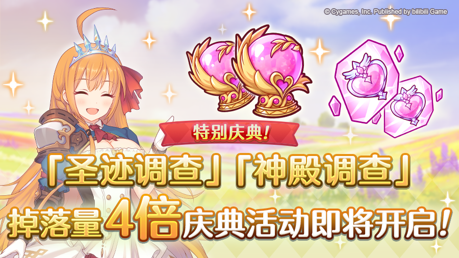 【特别庆典活动】「圣迹调查」「神殿调查」掉落量4倍庆典！