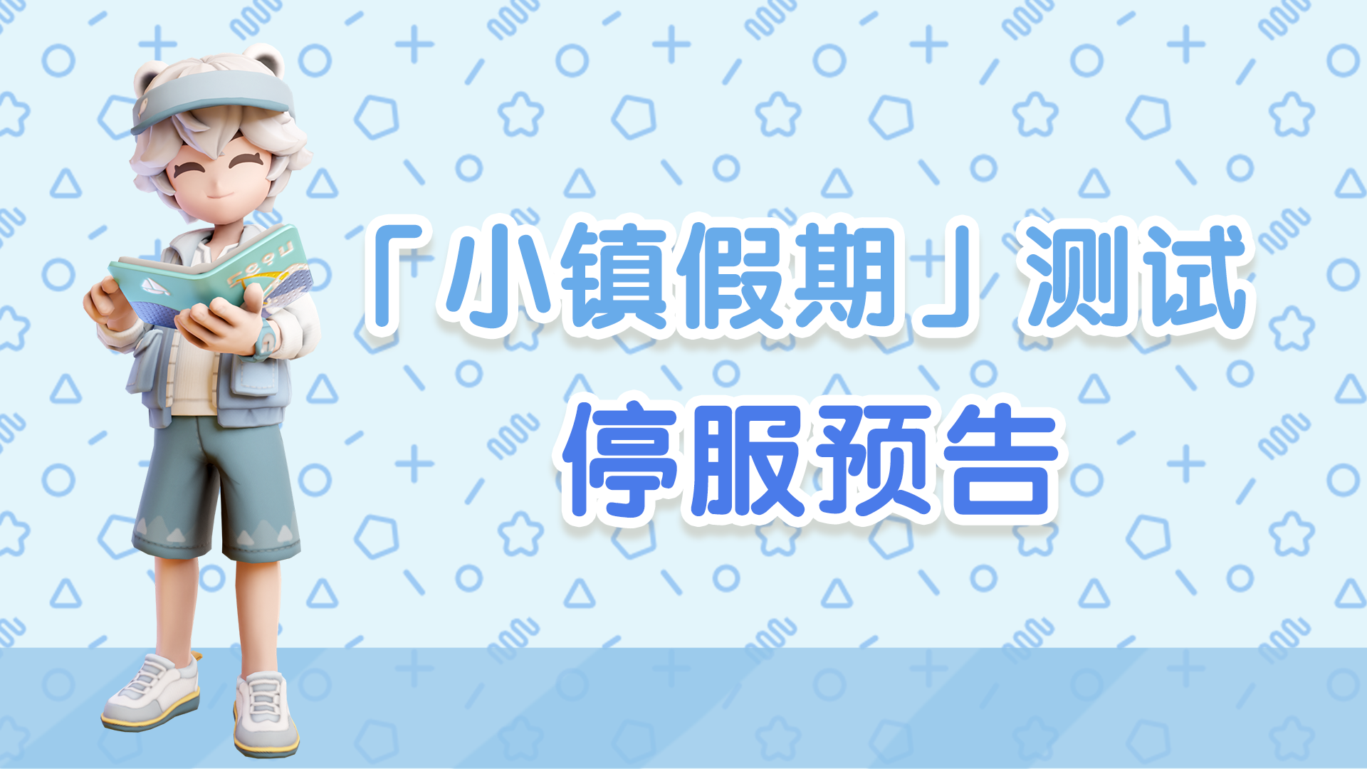 公告 | 「小镇假期」测试即将结束