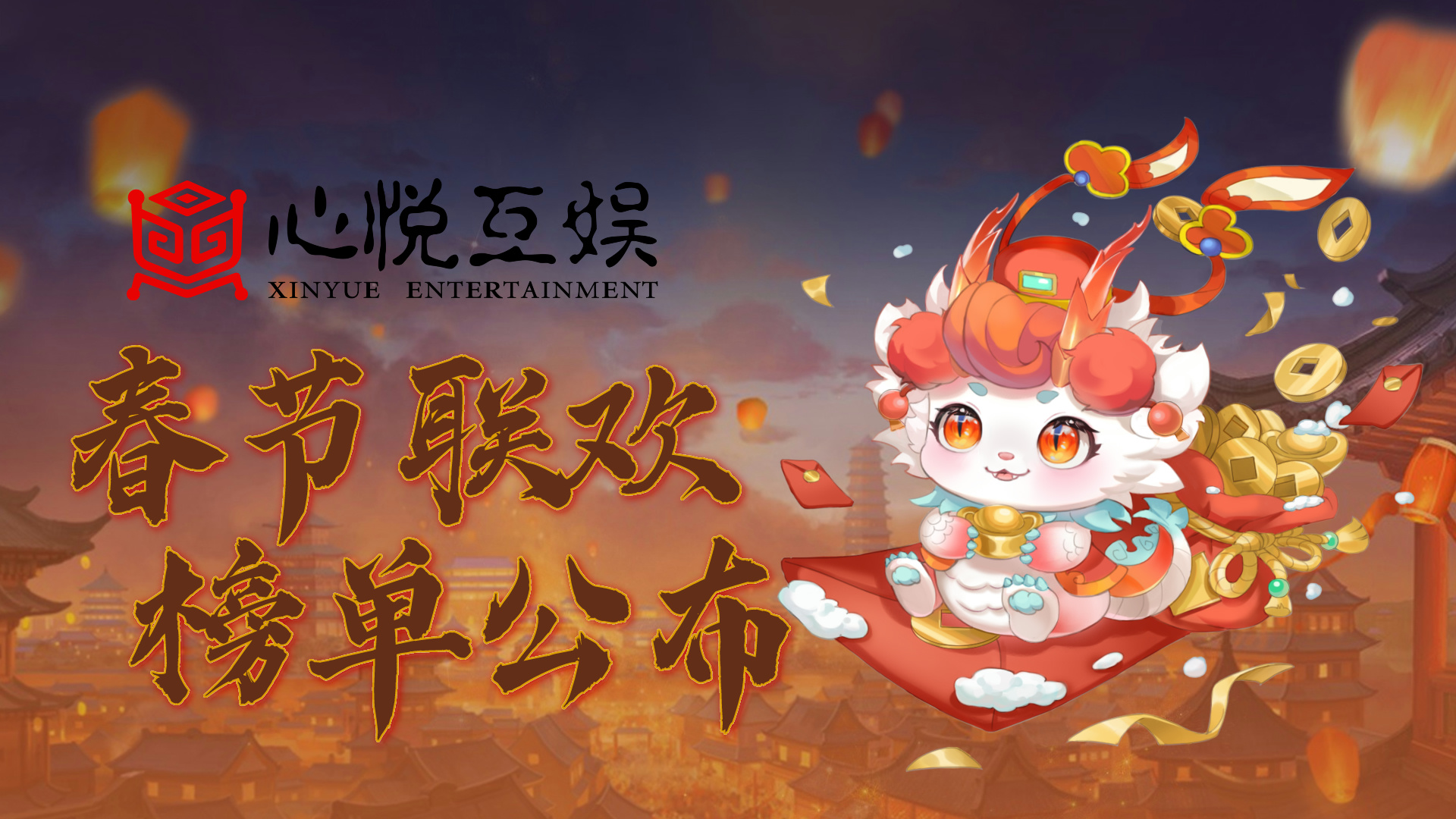 春节联欢 ▎2024年龙年联欢“群龙争霸”榜单公布！
