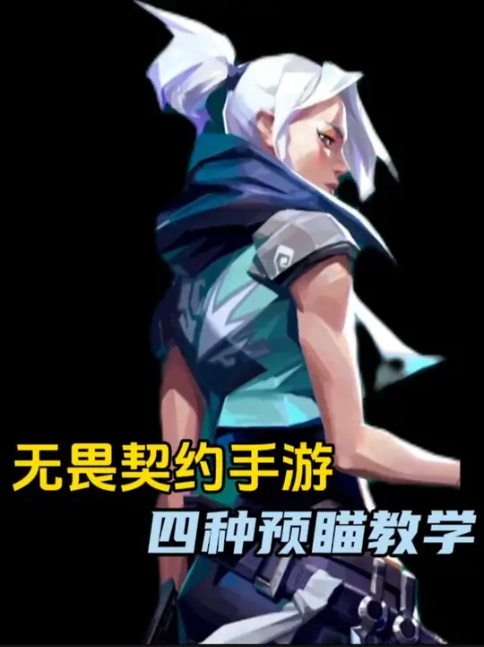 无畏契约手游 四种预瞄全面教学！轻松上神话！