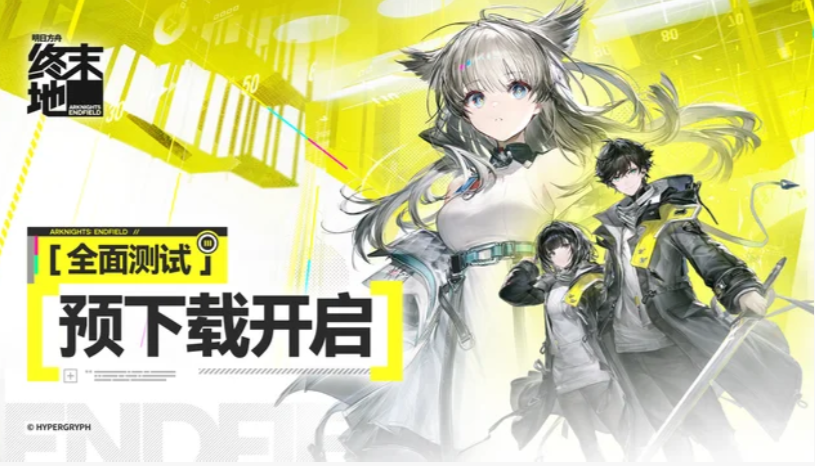 《明日方舟：终末地》「全面测试」今日开启