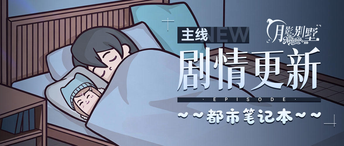 【月影别墅】|新年快乐|主线剧情更新