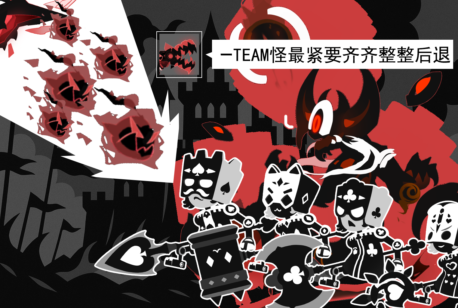 一TEAM怪最紧要齐齐整整后退~