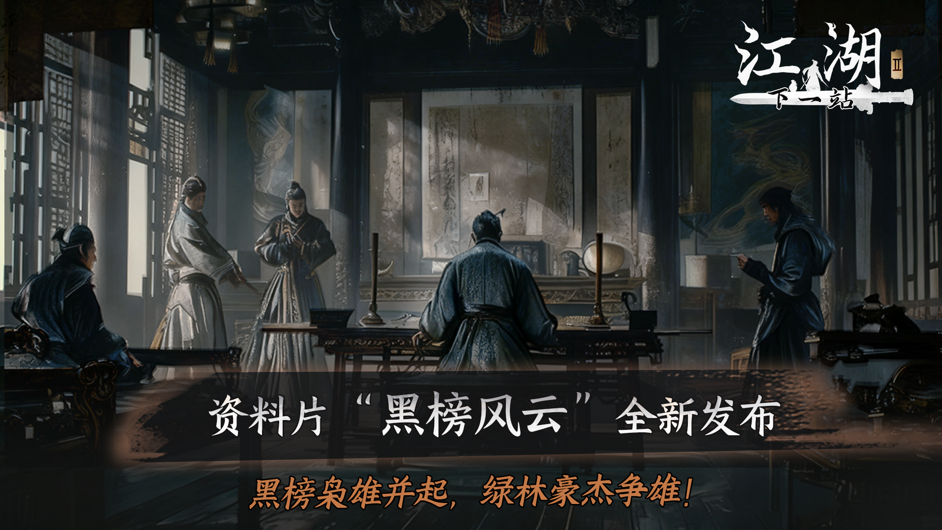 《下一站江湖Ⅱ》第十三部大型免费玩法资料片“侠骨柔情”