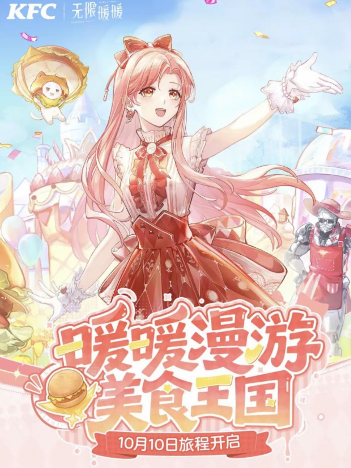 无限暖暖联动KFC官宣！ 美食王国登场