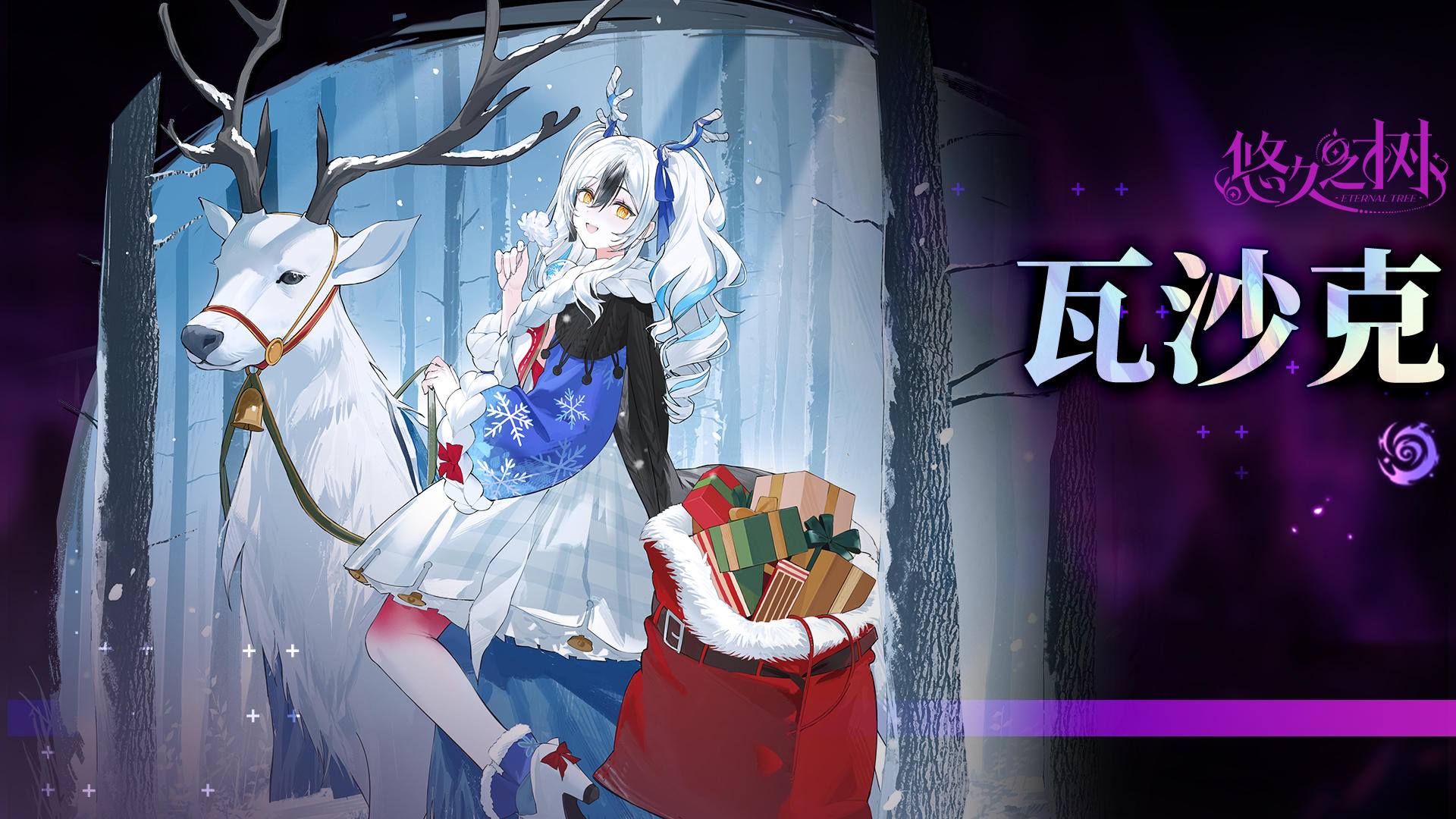 【悠久之树】圣夜的银之花·瓦沙克