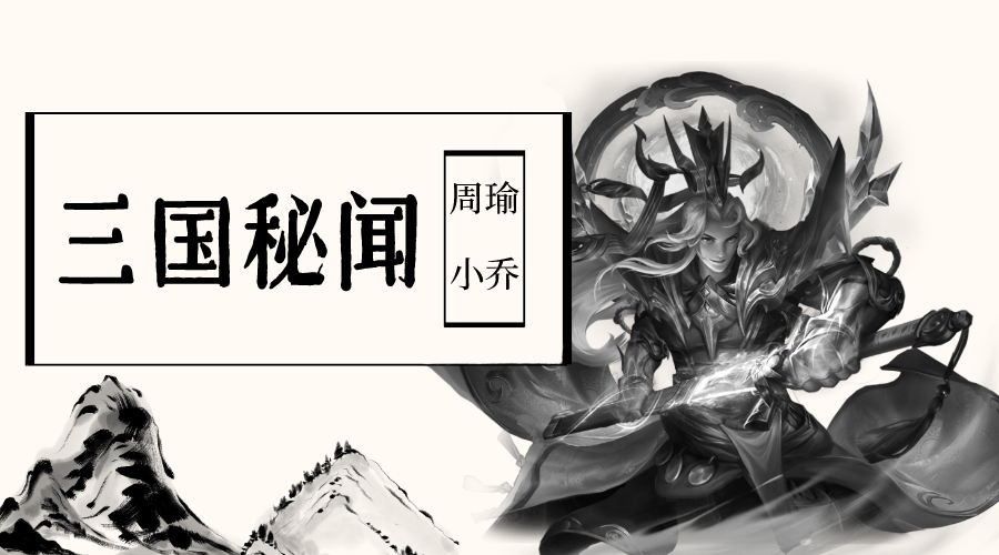 【三国秘闻】周瑜小乔篇：关于夫妇俩的一段传奇爱情故事