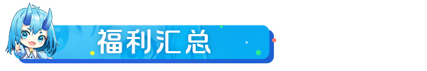 【活動預告&週一福利】說起禮包和周邊那古古可就不困了！|上古王冠 - 第3張