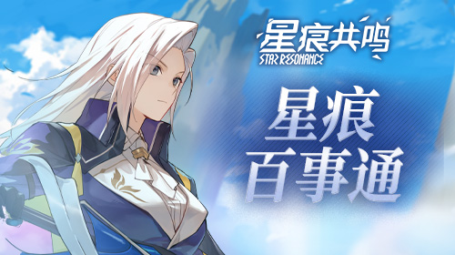 星痕百事通截图