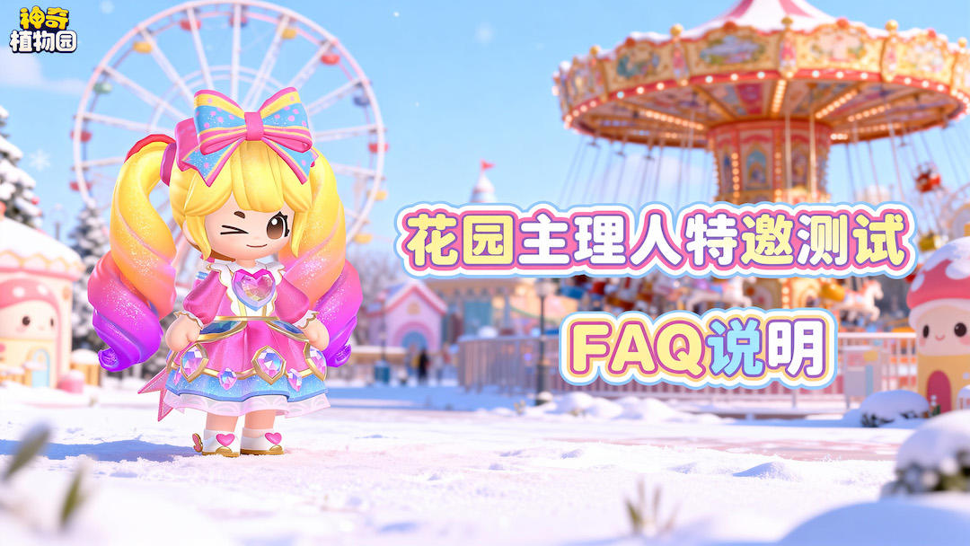 【FAQ】花园主理人特邀测试相关说明，速速来看！