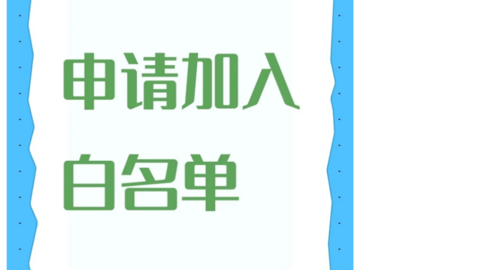 申请加入白名单
