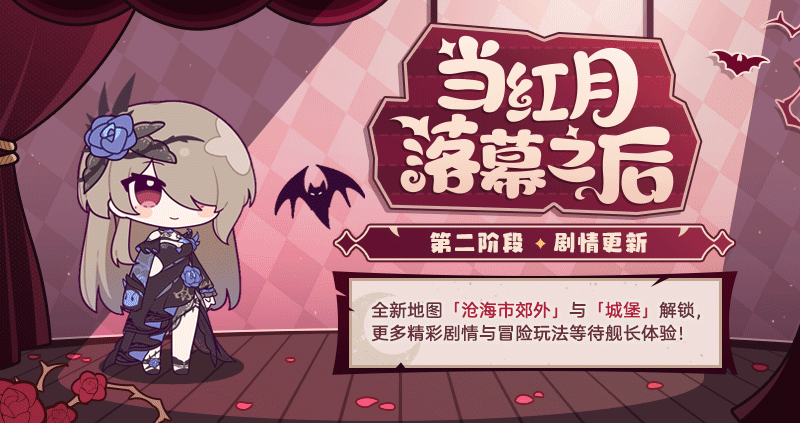 当红月落幕之后丨第二阶段更新