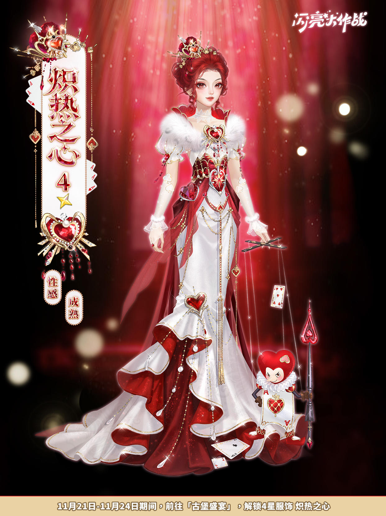 古堡盛宴「四星套装 炽热之心」即将上线