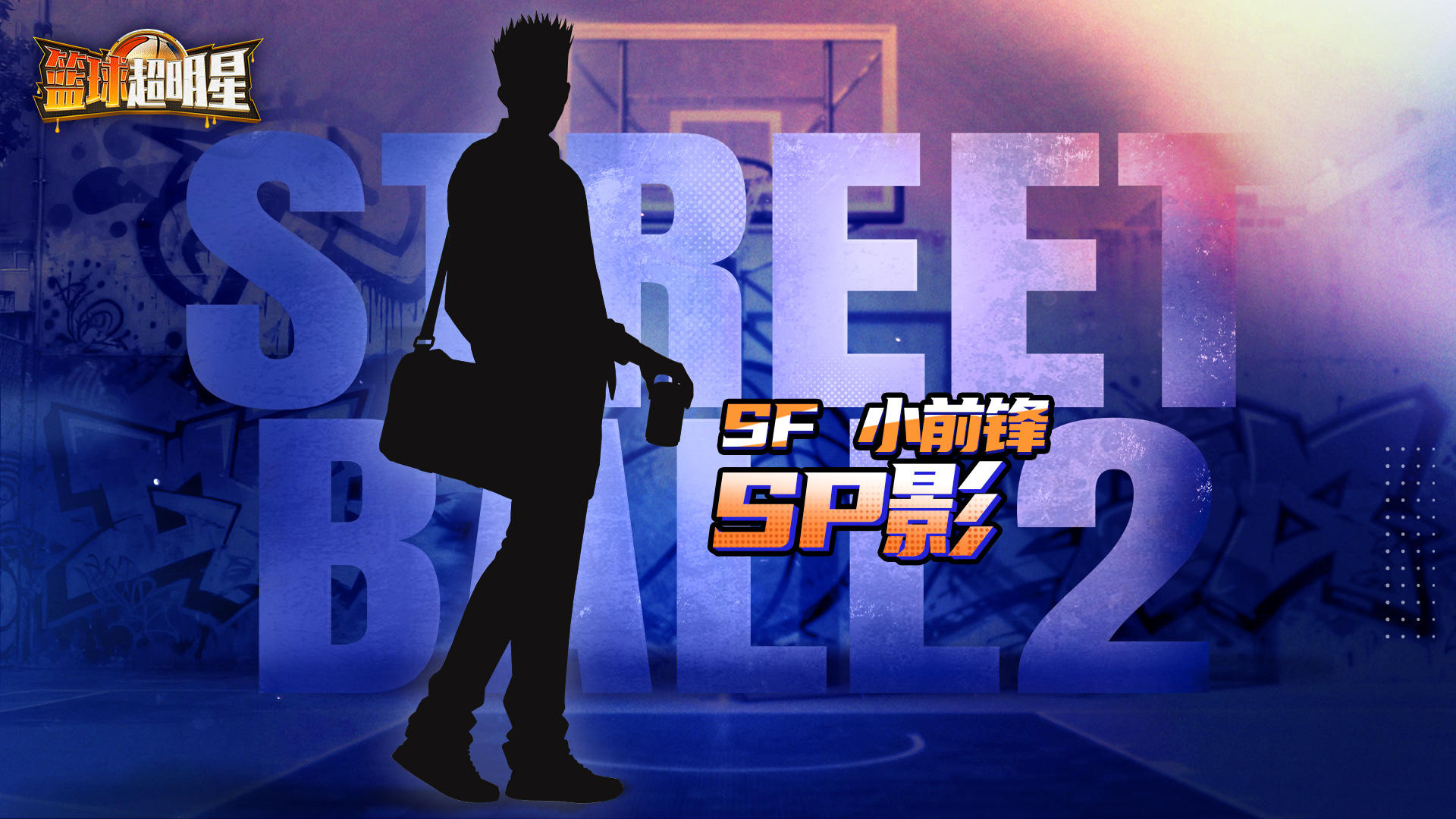 sp影即将登场！球场高雅人士申请出战！