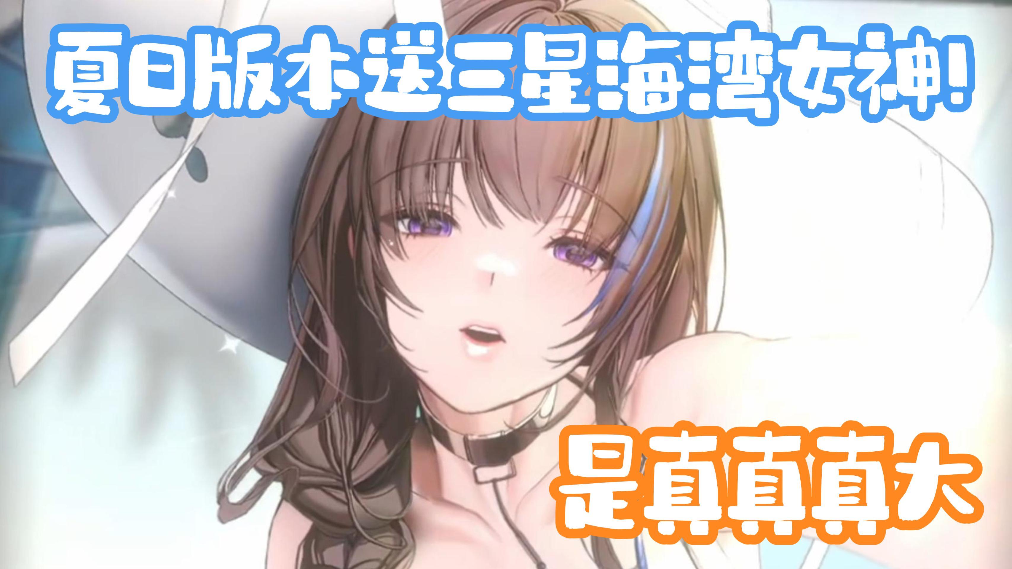 【胜利女神】「梅里：海湾女神」国服直送三星！