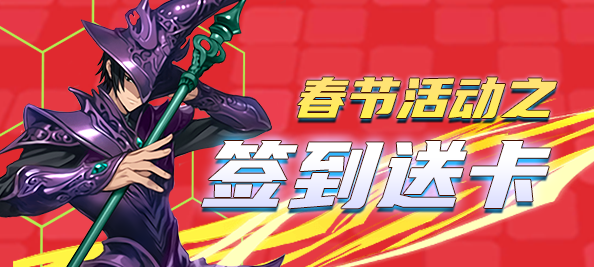 2026春节活动之“签到送卡”