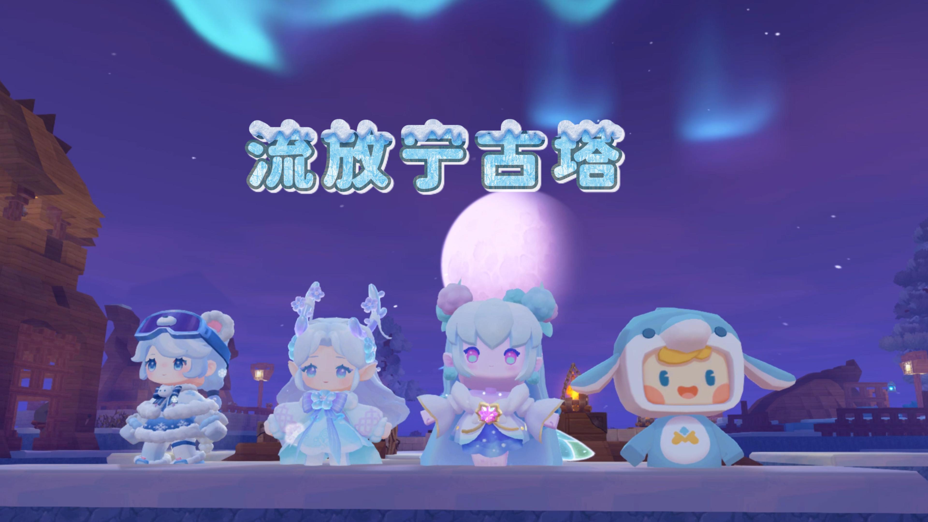 流放宁......补兑这不是宁古塔！