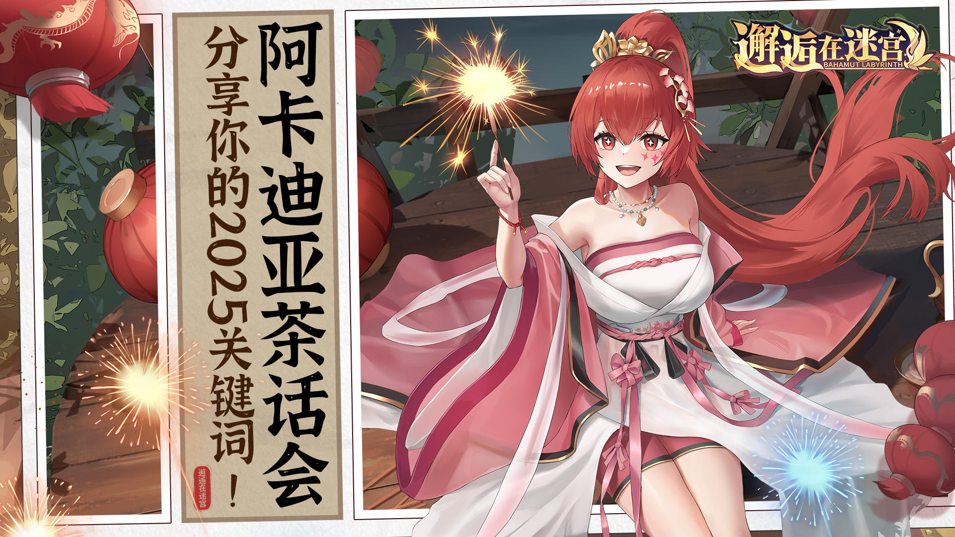 【阿卡迪亚茶话会】分享你的2025关键词！