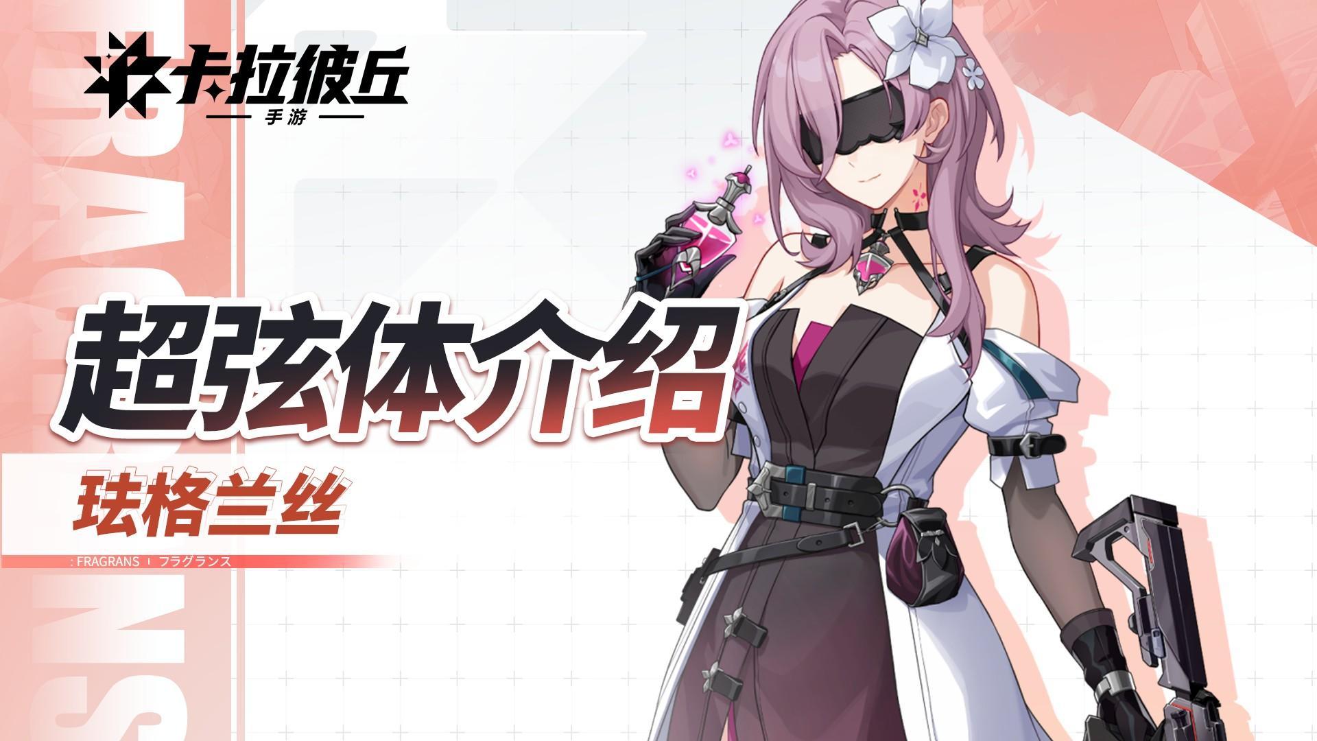 《卡拉彼丘》手游超弦体展示PV丨珐格兰丝