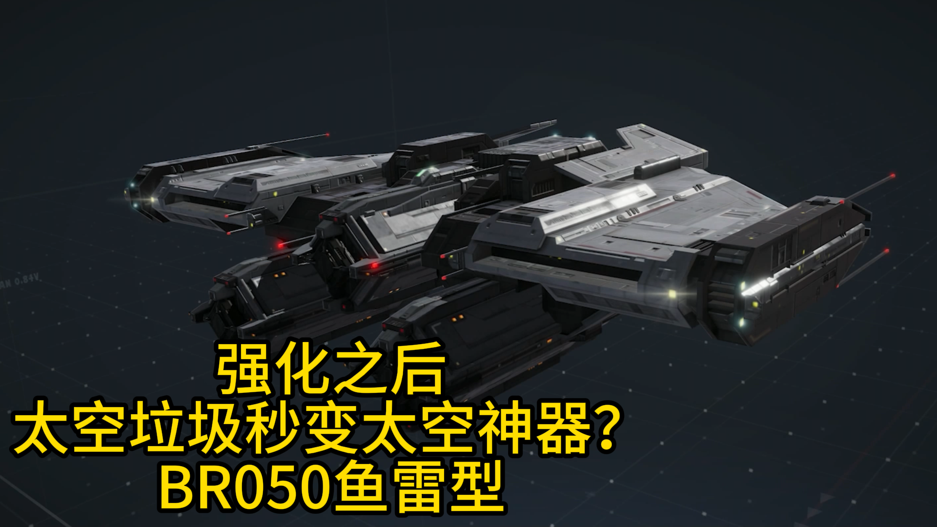 无尽的拉格朗日：强化之后太空垃圾秒变太空神器？BR050鱼雷型测评