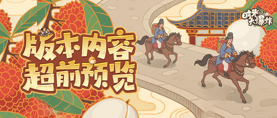 丝绸之路版图扩张？飞奔长安送荔枝？超多更新超前一览！