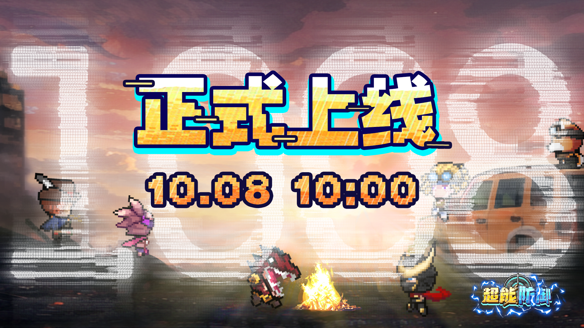 《超能防御》10月8日10点正式上线！内含开测福利礼包！