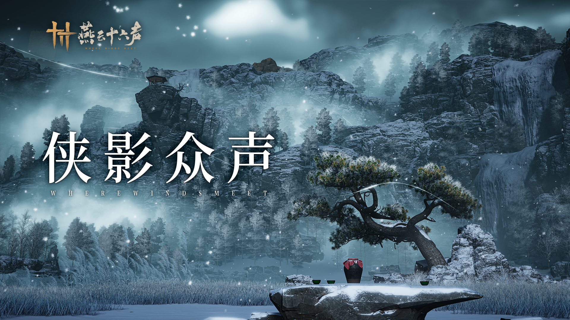 侠影众声集丨山巅云海，共奏新章