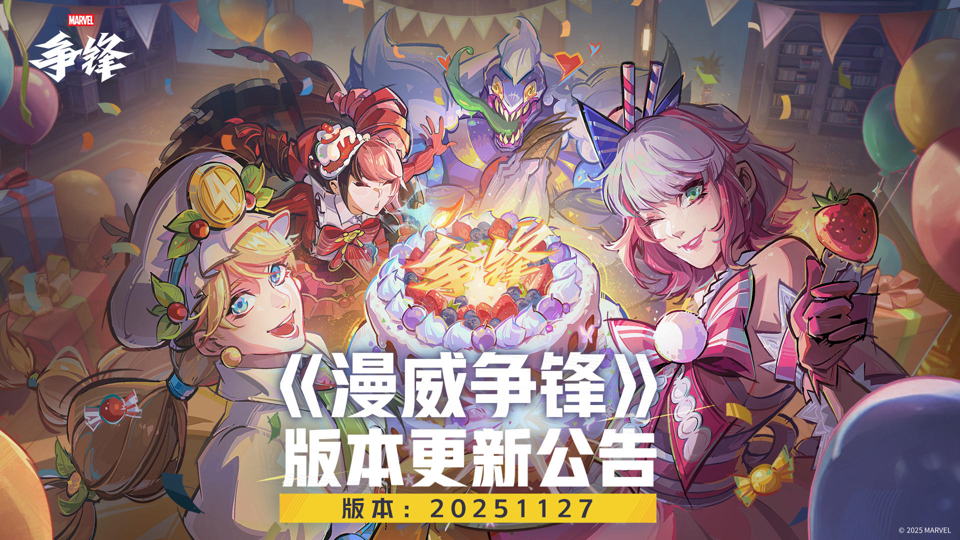 《漫威争锋》 20251127版本更新公告