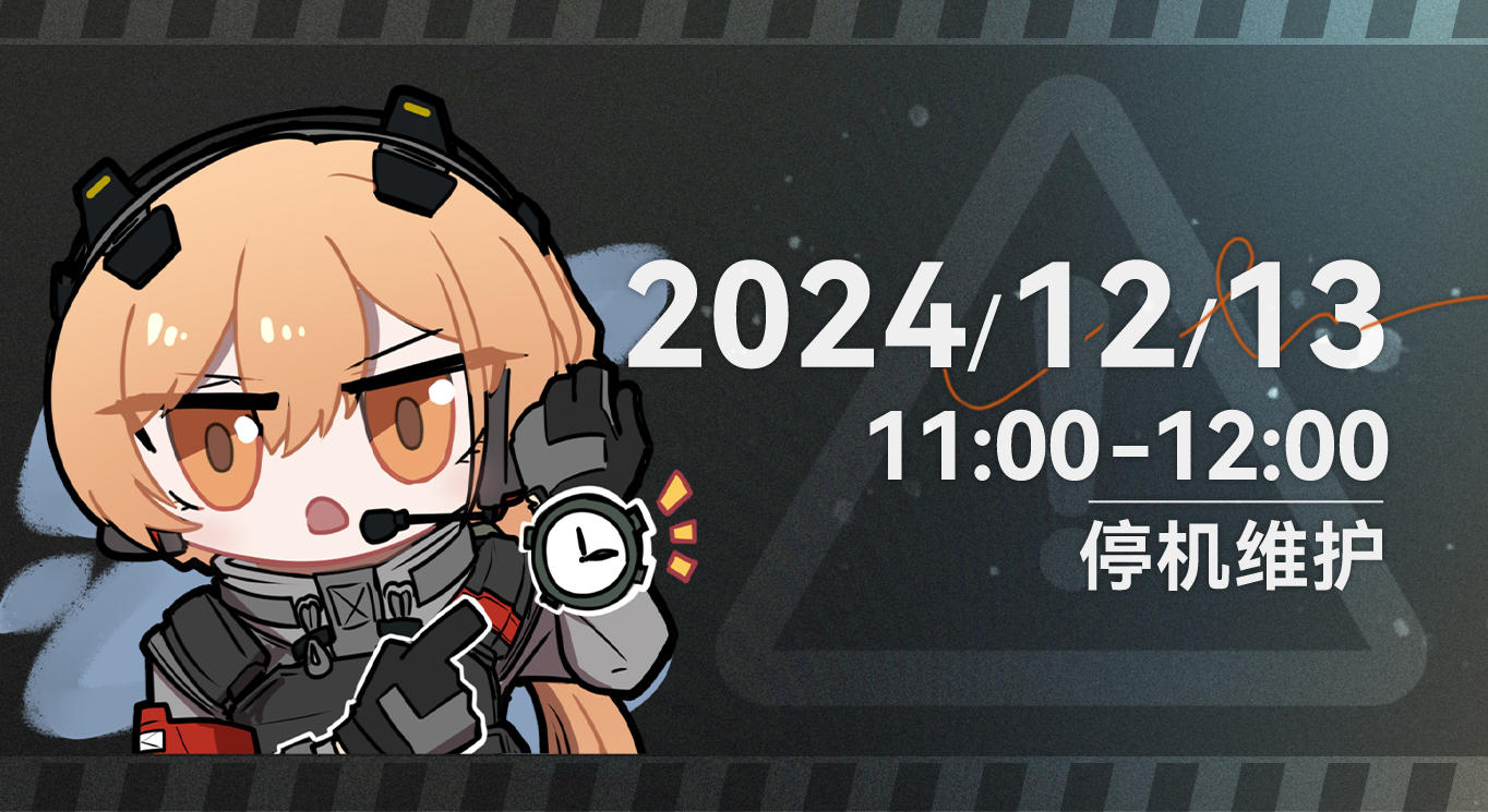 《少女前线2：追放》12月13日停机维护公告