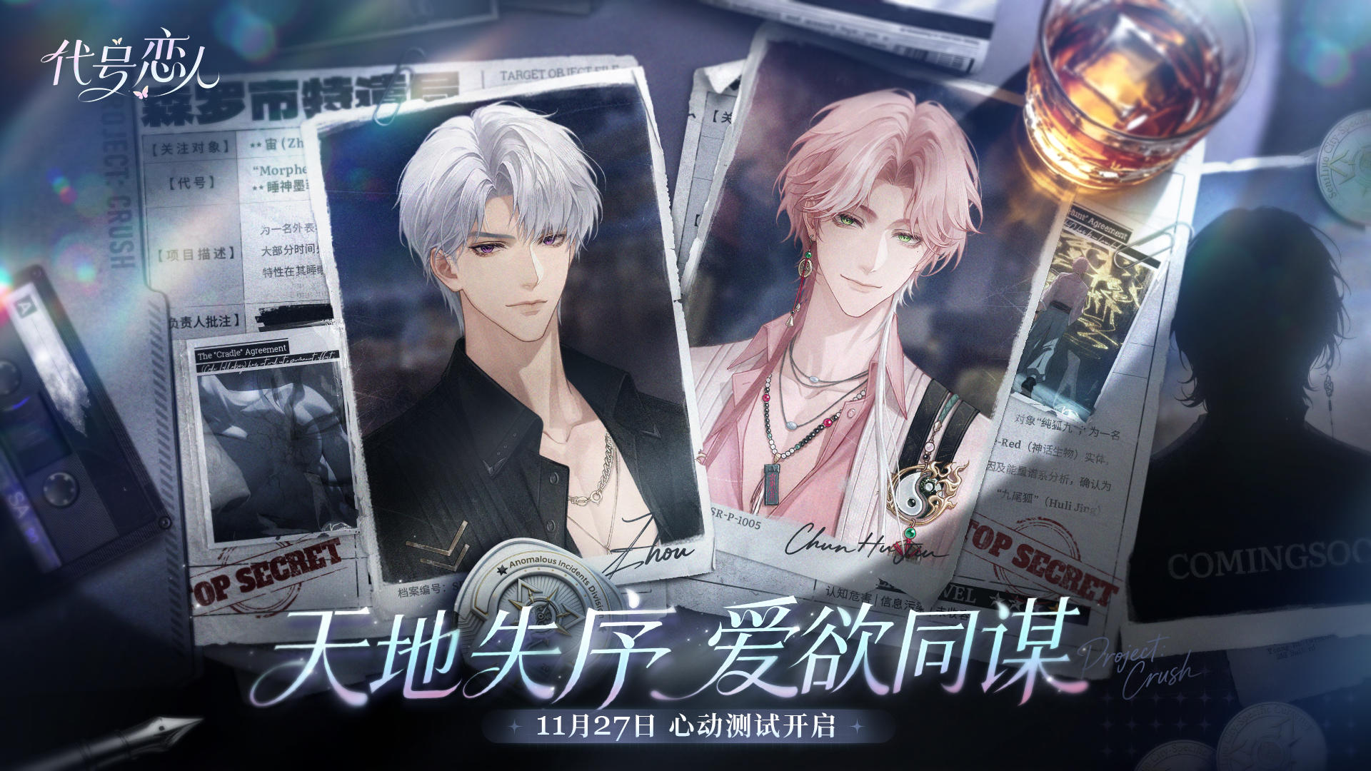 《代号：恋人》首曝PV丨爱恋同谋之时