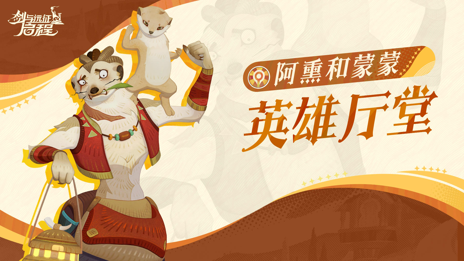 英雄厅堂丨香料和药水都准备好了吗？荒土药师——阿熏和蒙蒙