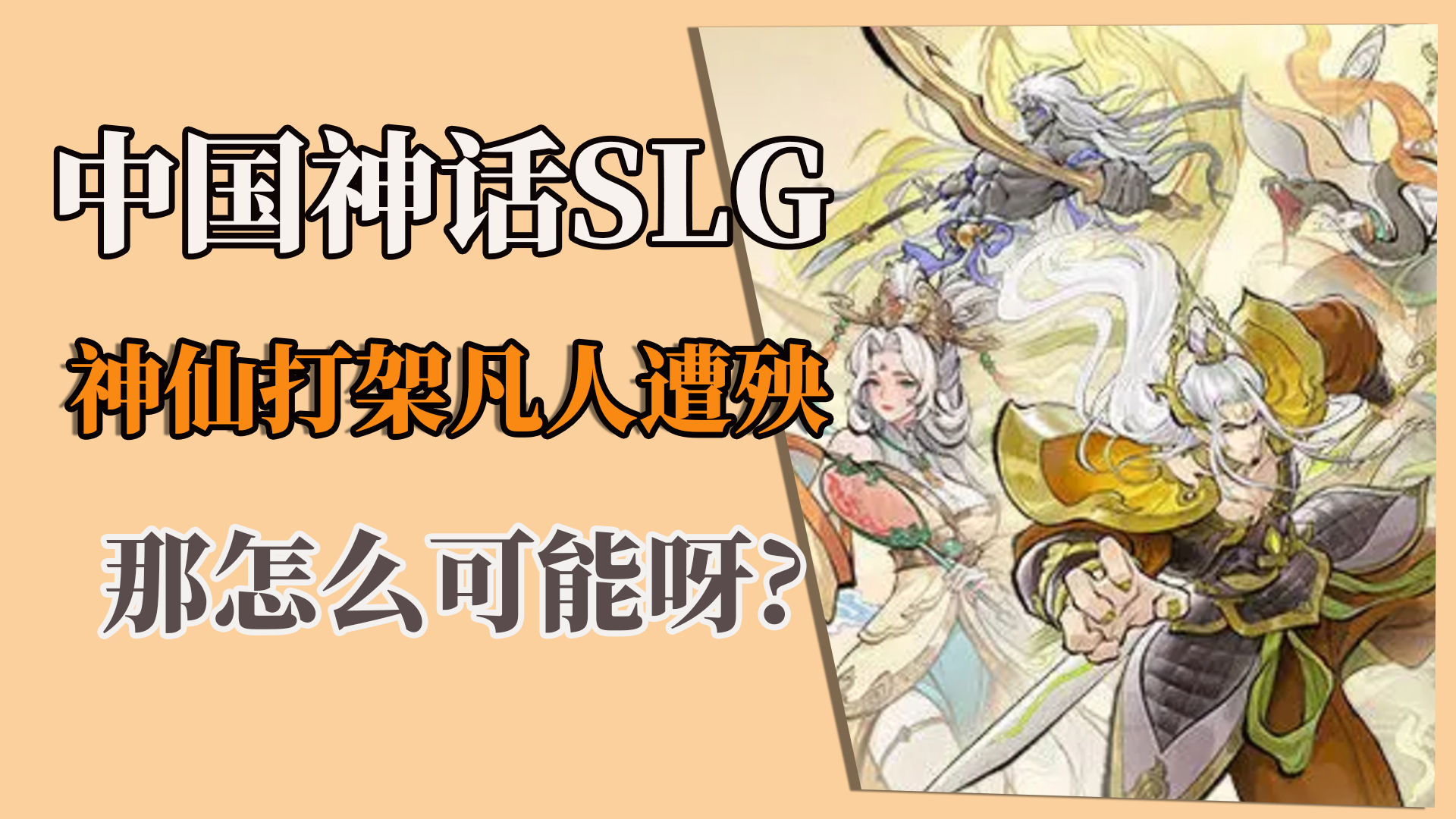 中国神话SLG，神仙打架凡人遭殃，那怎么可能呀？