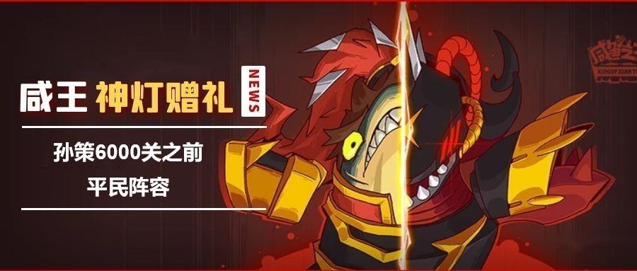 《咸鱼之王》孙策6000关之前平民阵容