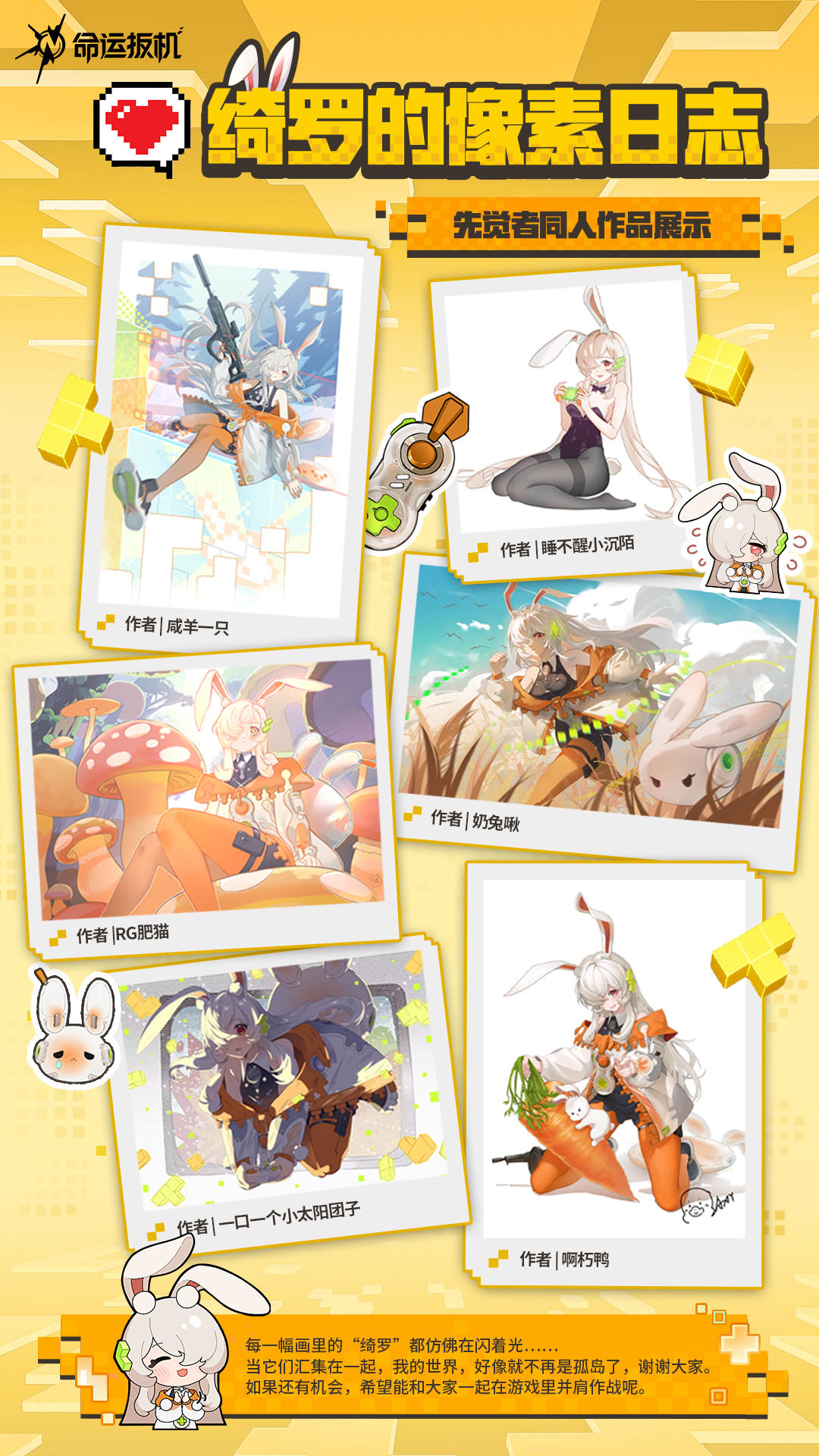 《命运扳机》同人创作丨绮罗的像素日志