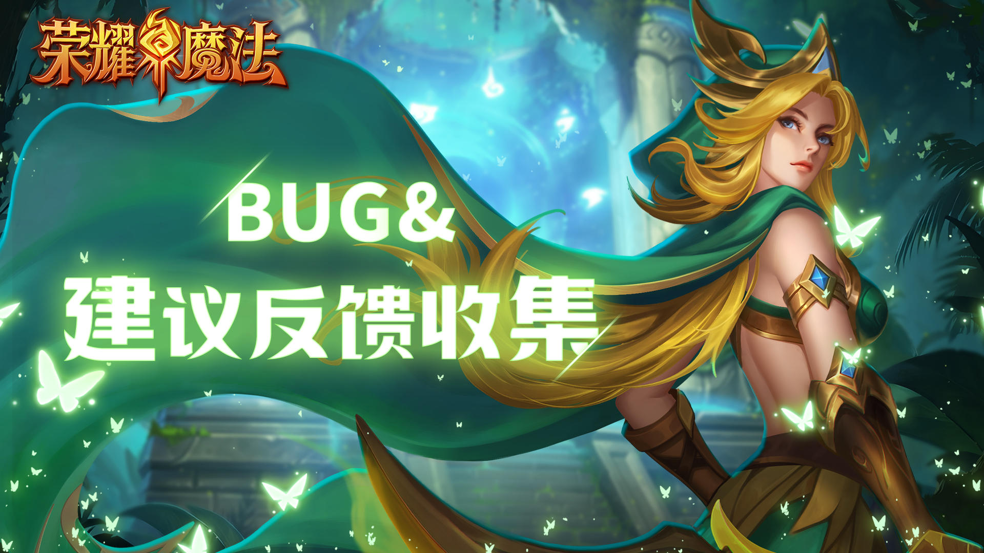 【问题反馈】BUG反馈&建议征集专用帖！