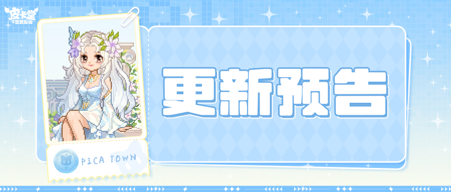 更新预告|6月12日更新 晨露裁衣，向光成礼