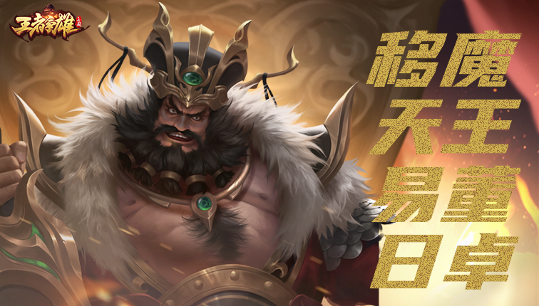 【新武将爆料】乱世权臣，魔王董卓来袭